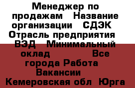 Менеджер по продажам › Название организации ­ СДЭК › Отрасль предприятия ­ ВЭД › Минимальный оклад ­ 15 000 - Все города Работа » Вакансии   . Кемеровская обл.,Юрга г.